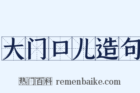 大门口儿造句是什么意思的图片